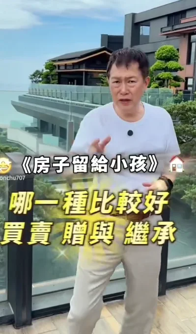 房子留給小孩，買賣、贈與、繼承哪一種比較好？