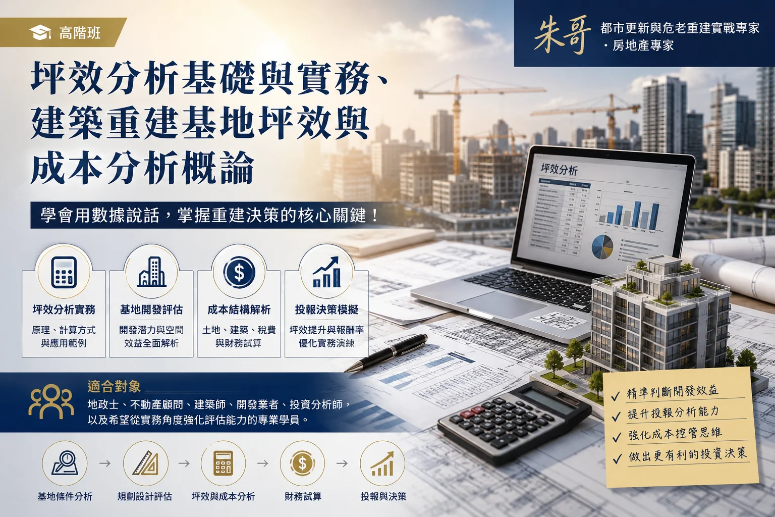 高階班（2天，8小時）坪效分析基礎與實務、建築重建基地坪效與成本分析概論