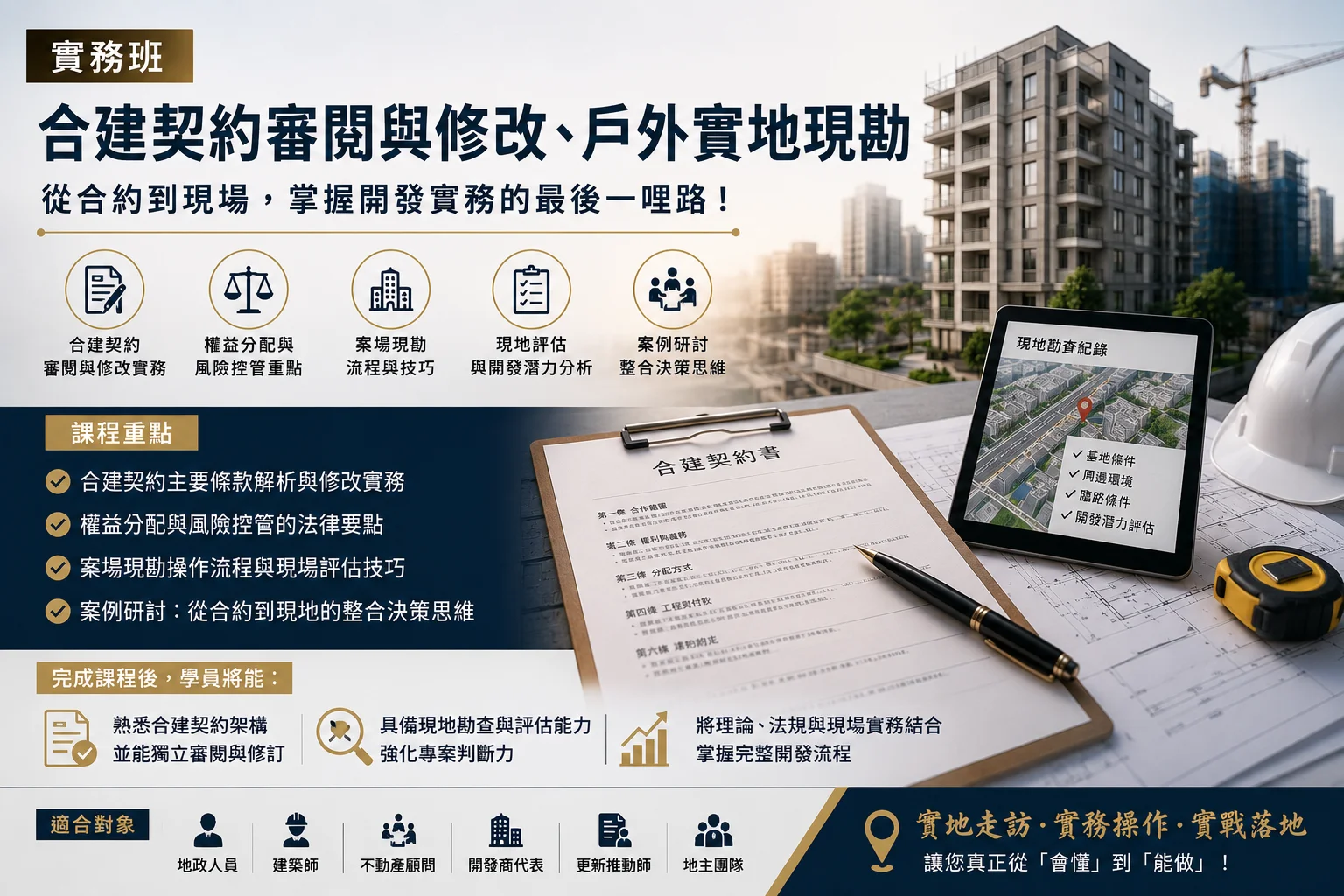 實務班（2天，8小時）合建契約審閱與修改、戶外實地現勘