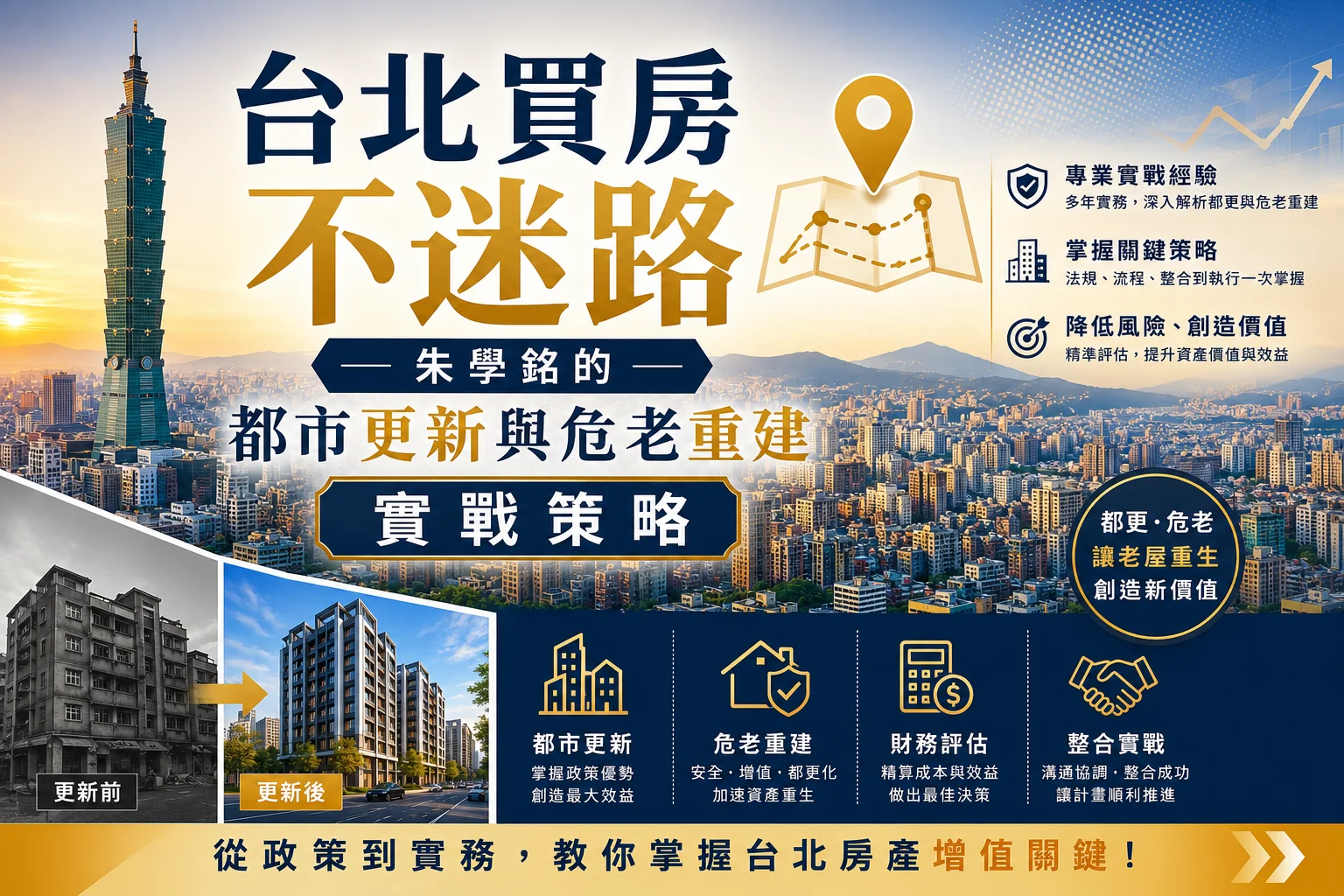 台北買房不迷路｜朱學銘的都市更新與危老重建實戰策略