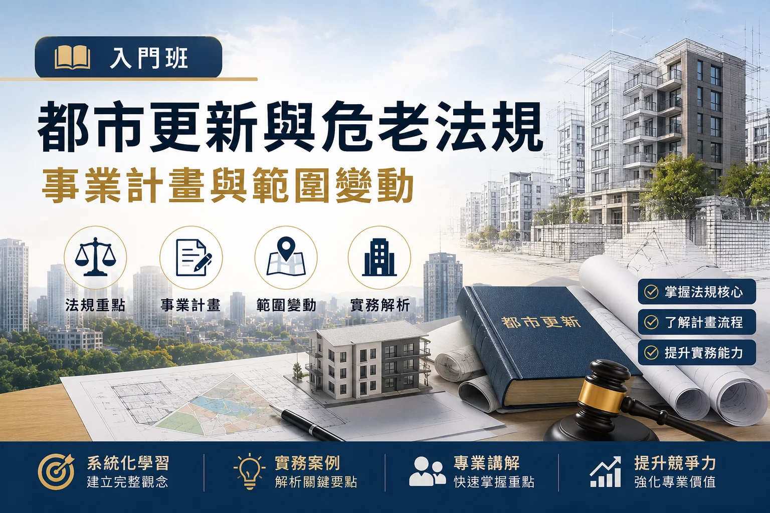 入門班（2天，8小時） 都市更新與危老法規、事業計畫與範圍變動